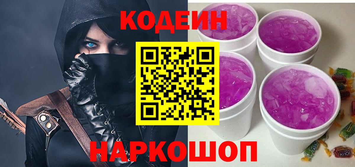 Кодеин Purple Drank Южно-Сахалинск