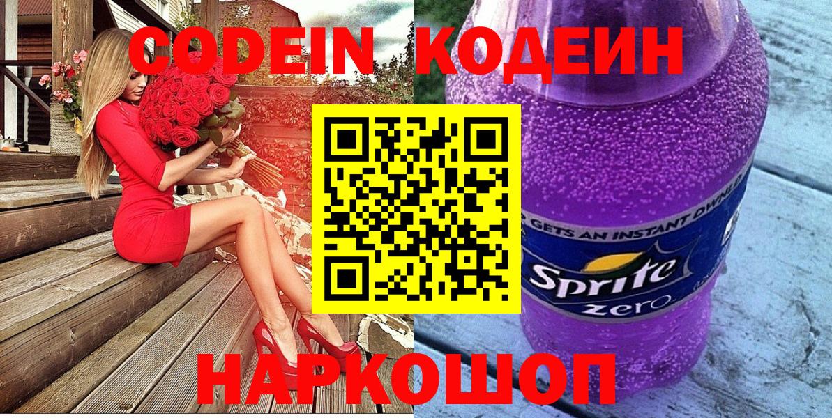 Южно-Сахалинск  Кодеиновый сироп Lean Purple Drank  Кодеин напиток Lean (лин)  Вход с VPN 